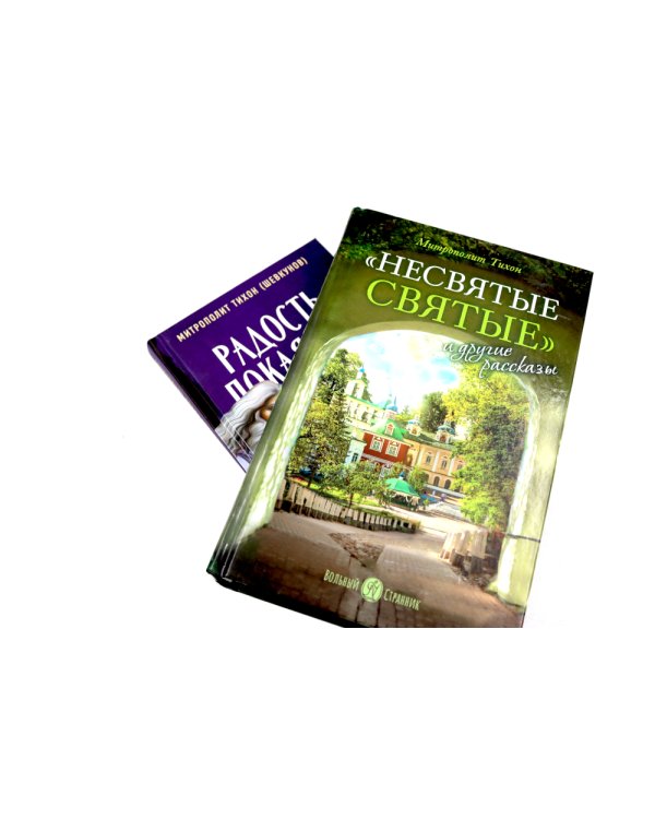 Несвятые святые и другие рассказы; Радость покаяния (комплект из 2-х книг)