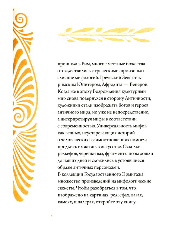 Образы античности. Мифологические сюжеты в искусстве и поэзии