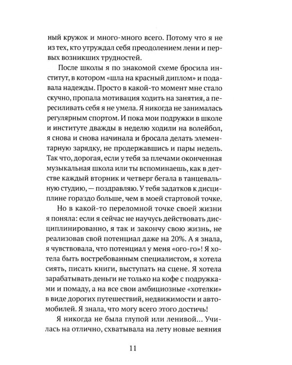 Дисциплина - это просто! Как перестать "сливаться" и начать достигать целей