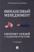 Финансовый менеджмент. Конспект лекций с задачами и тестами: Учебное пособие. 3-е изд., перераб. и доп
