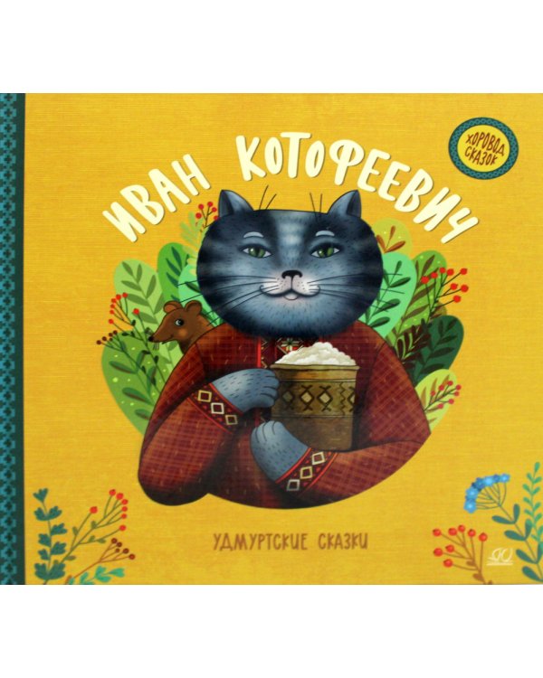 Иван Котофеевич. Удмуртские сказки