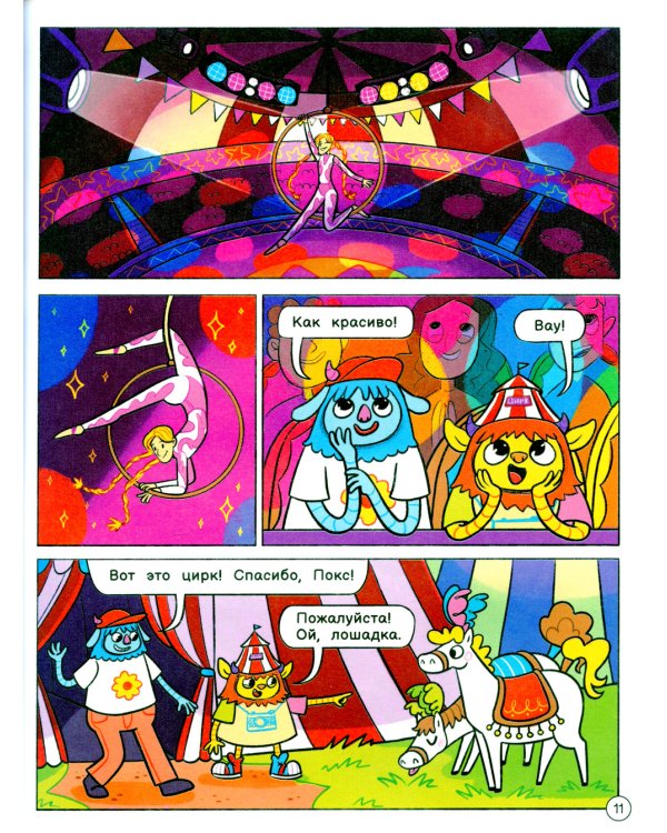 Нескучные фокусы с Оксом и Поксом: комикс