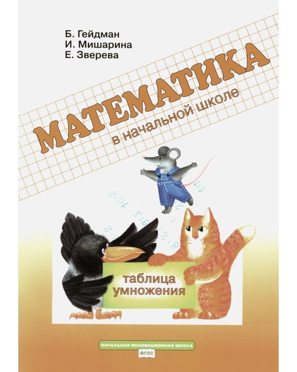 Таблица умножения. Рабочая тетрадь