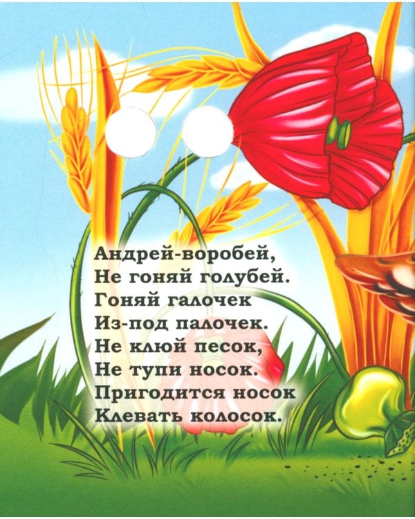 Веселые глазки. Сорока-ворона