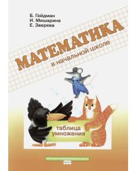 Таблица умножения. Рабочая тетрадь