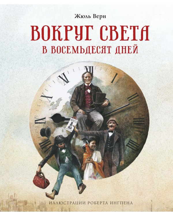 Вокруг света в восемьдесят дней: роман