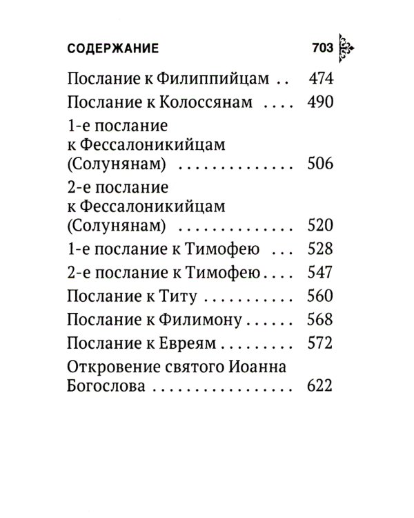 Апостол (карманный)