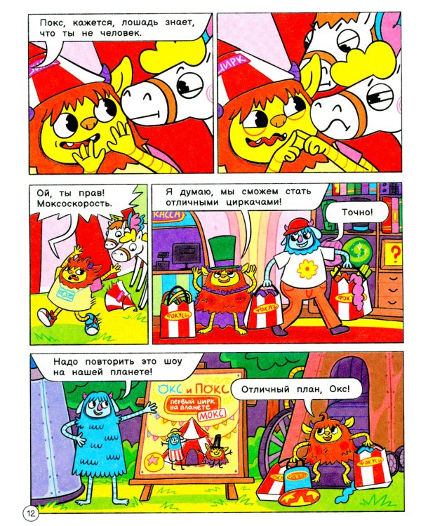 Нескучные фокусы с Оксом и Поксом: комикс