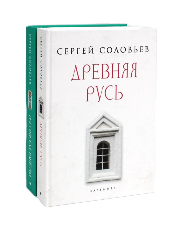 История России (комплект из 2-х книг)