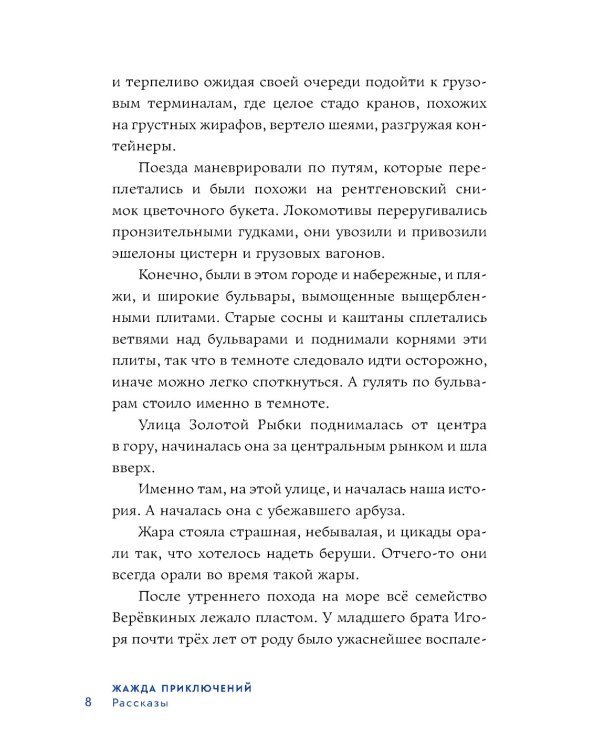 Жажда приключений: рассказы