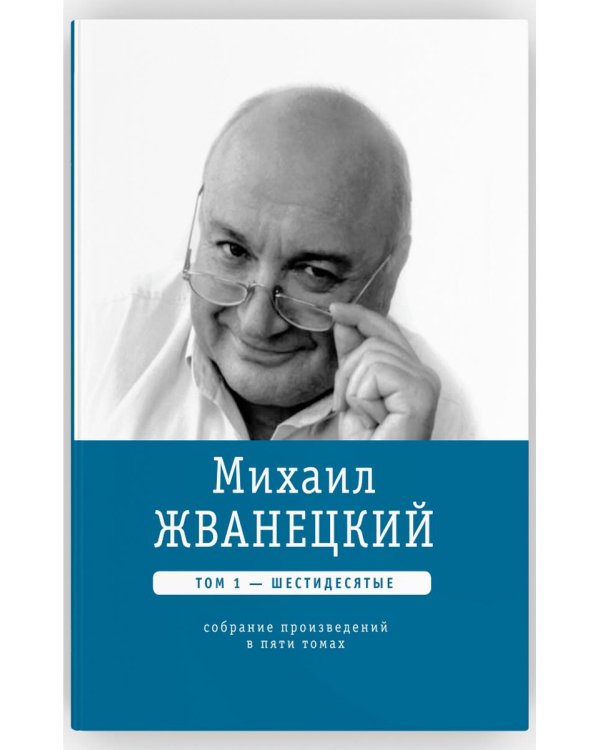 Михаил Жванецкий. Собрание сочинений в пяти томах