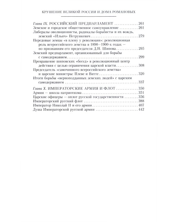 Крушение великой России и Дома Романовых. Воспоминания помощника московского градоначальника