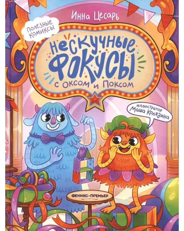 Нескучные фокусы с Оксом и Поксом: комикс