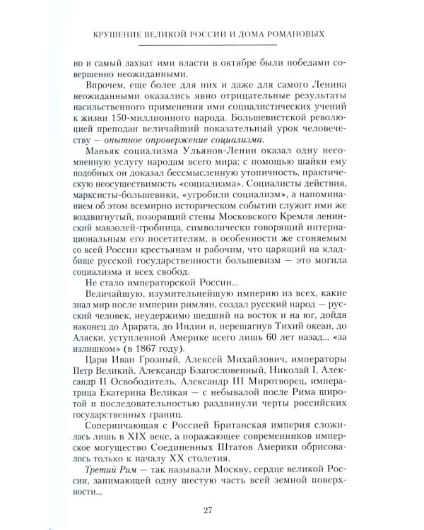 Крушение великой России и Дома Романовых. Воспоминания помощника московского градоначальника