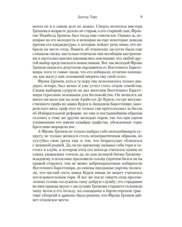 Барсетширские хроники: Доктор Торн: роман