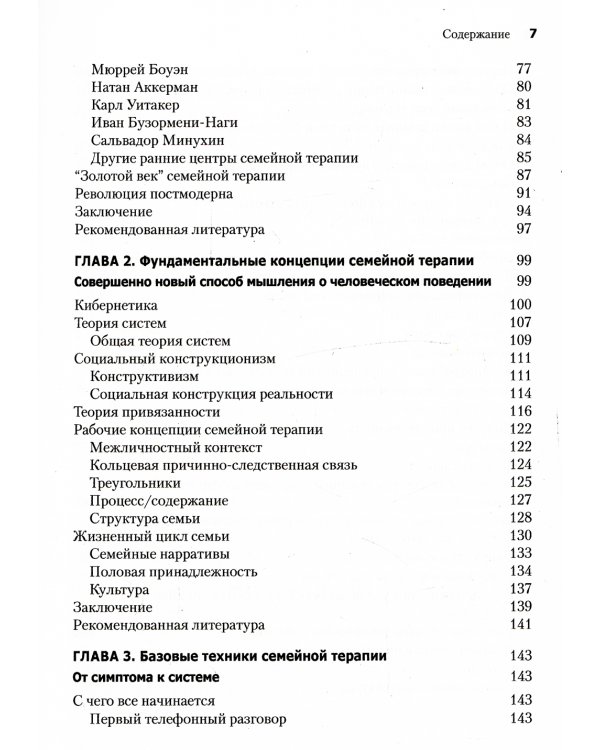 Семейная терапия: концепции и методы