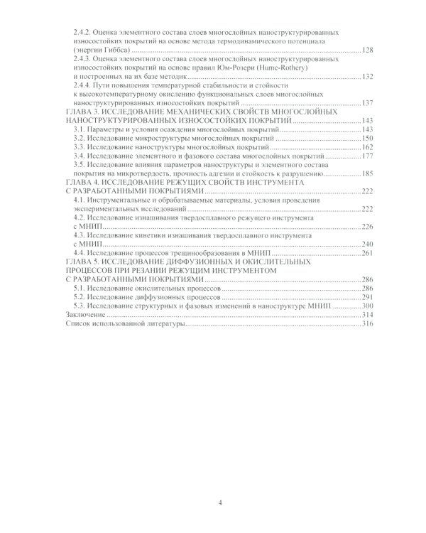 Многослойные наноструктурированные износостойкие покрытия для металлорежущего инструмента: монография