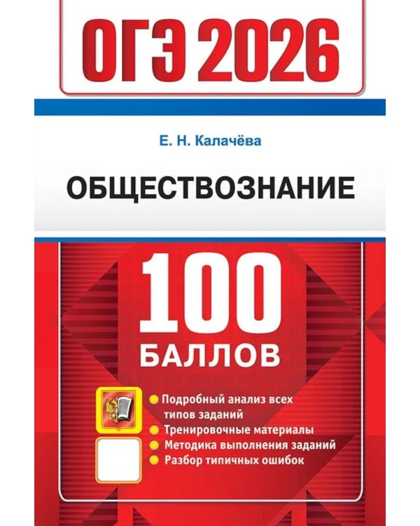 ОГЭ 2026. 100 баллов. Обществознание. Самостоятельная подготовка к ОГЭ