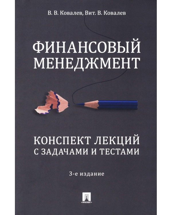 Финансовый менеджмент. Конспект лекций с задачами и тестами: Учебное пособие. 3-е изд., перераб. и доп