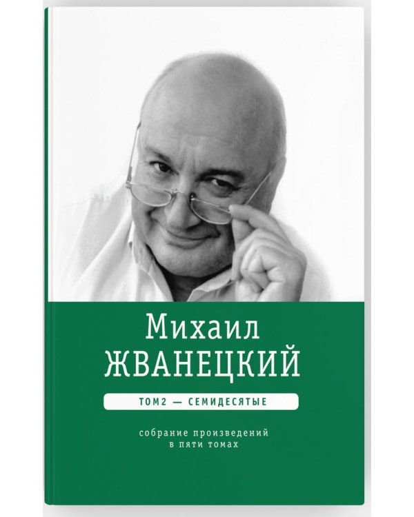 Михаил Жванецкий. Собрание сочинений в пяти томах