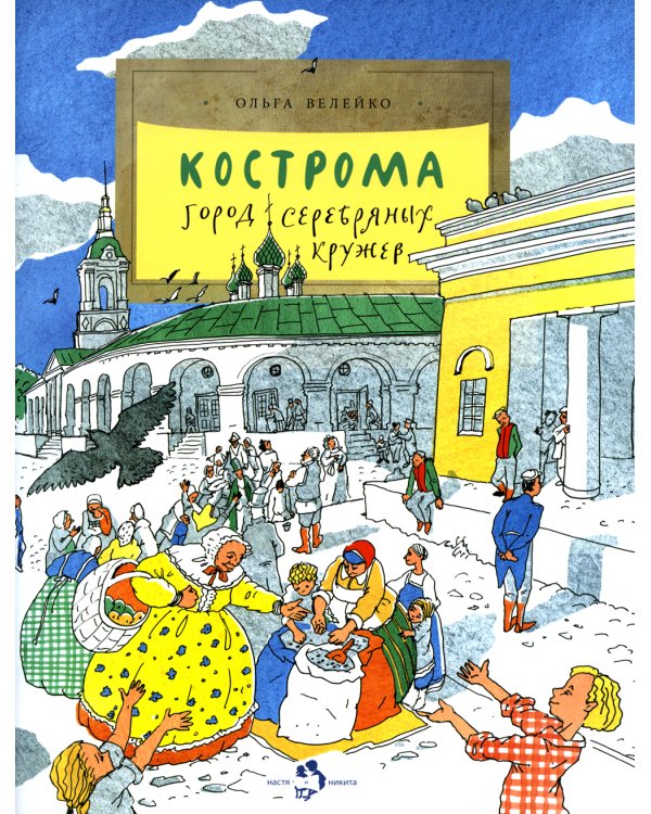 Кострома. Город серебряных кружев. Вып. 181. 2-е изд