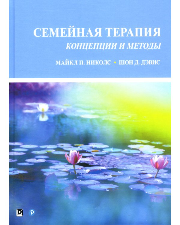 Семейная терапия: концепции и методы