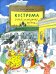 Кострома. Город серебряных кружев. Вып. 181. 2-е изд