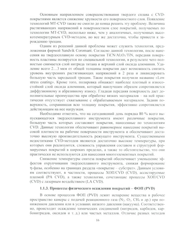 Многослойные наноструктурированные износостойкие покрытия для металлорежущего инструмента: монография