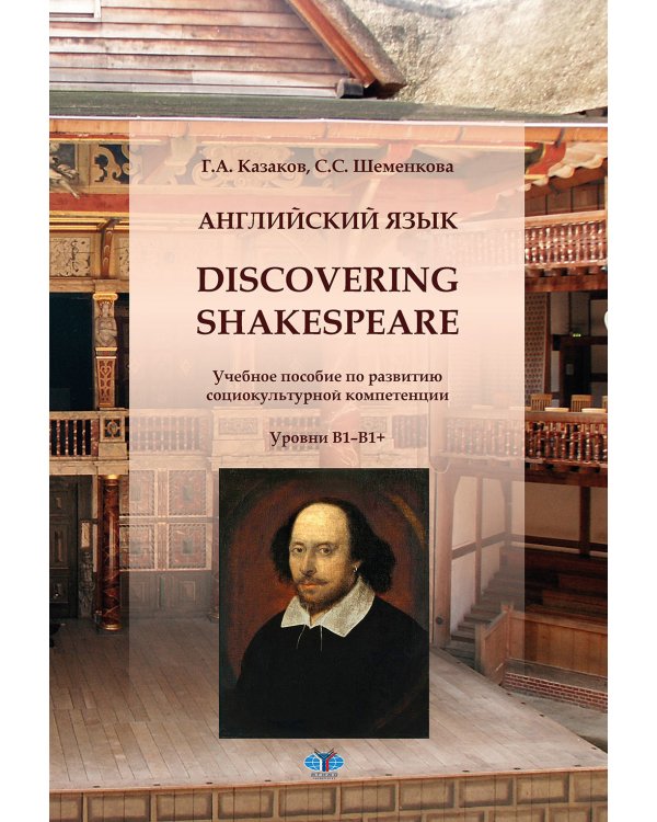 Английский язык. Discovering Shakespeare: учебное пособие по развитию социокультурной компетенции: уровни B1-B1+