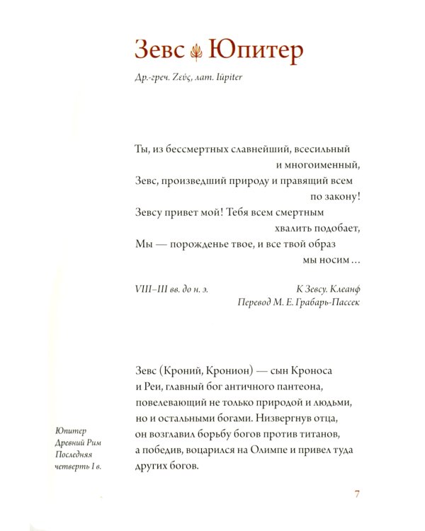 Образы античности. Мифологические сюжеты в искусстве и поэзии
