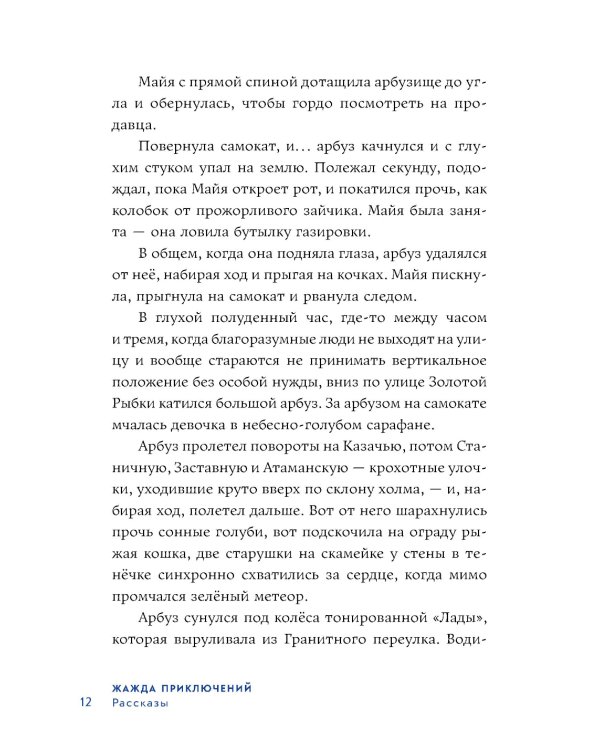 Жажда приключений: рассказы