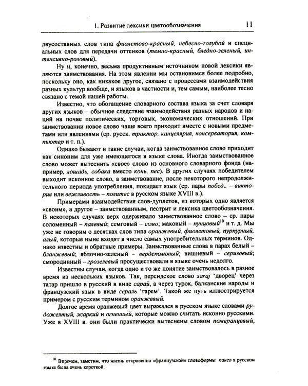 Цвет и названия цвета в русском языке. 4-е изд., испр