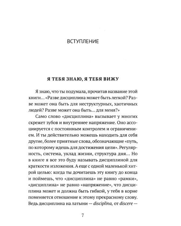 Дисциплина - это просто! Как перестать "сливаться" и начать достигать целей