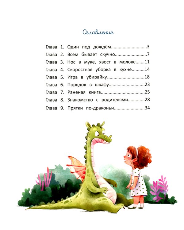 Дина и Дракош наводят порядок