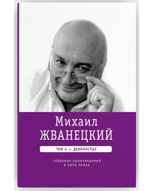Михаил Жванецкий. Собрание сочинений в пяти томах