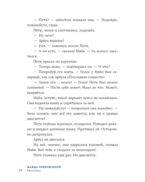 Жажда приключений: рассказы