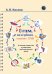 О том, как все работает, "глазами" ТРИЗ. В помощь педагогам и родителям любознательных детей