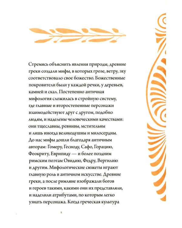 Образы античности. Мифологические сюжеты в искусстве и поэзии