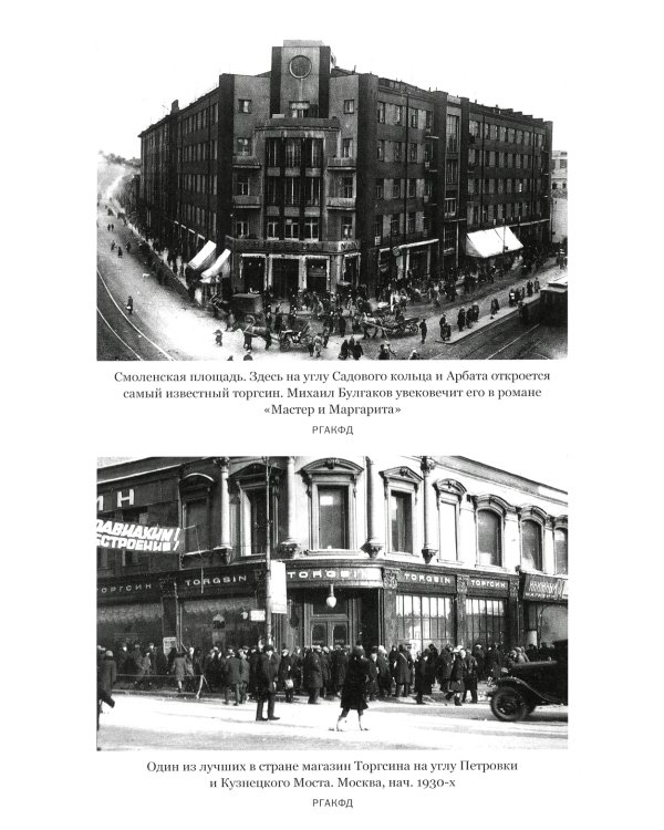 Алхимия советской индустриализации: время Торгсина. 2-е изд