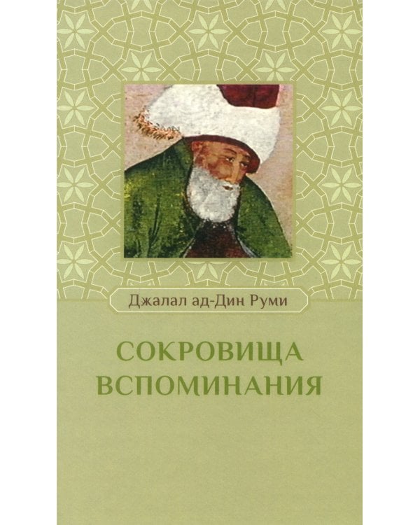 Сокровища вспоминания