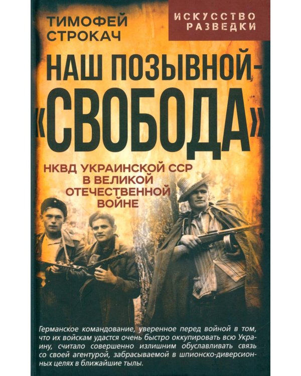 Наш позывной "Свобода". НКВД Украинской ССР в Великой Отечественной войне