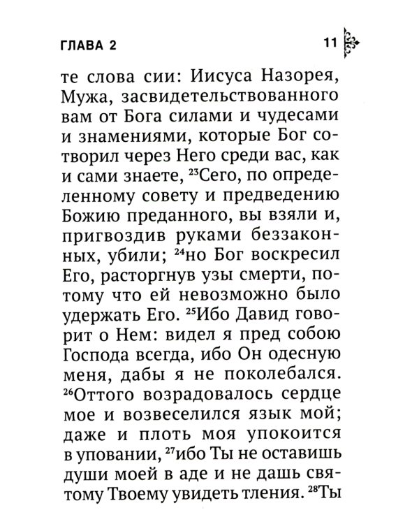 Апостол (карманный)