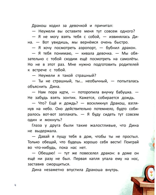 Дина и Дракош наводят порядок