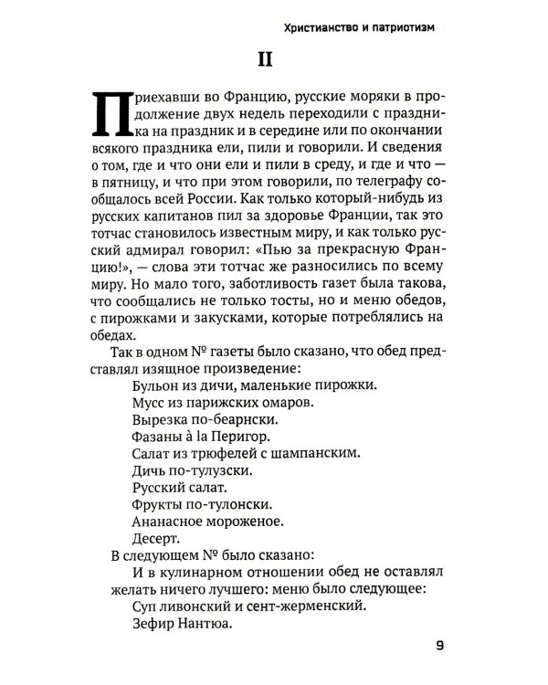 Христианство и патриотизм. Патриотизм и правительство