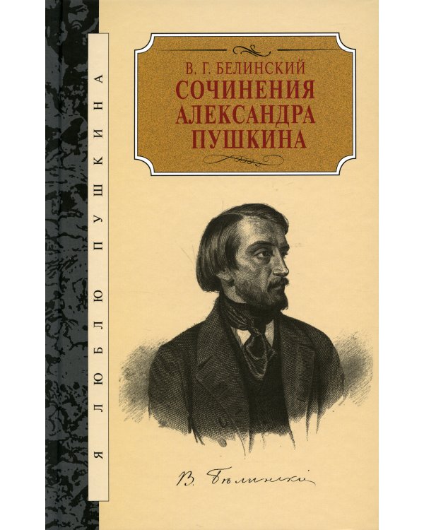 Сочинения Александра Пушкина