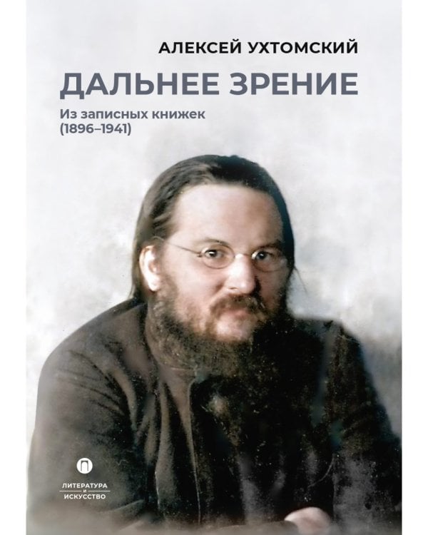 Дальнее зрение. Из записных книжек (1896-1941)