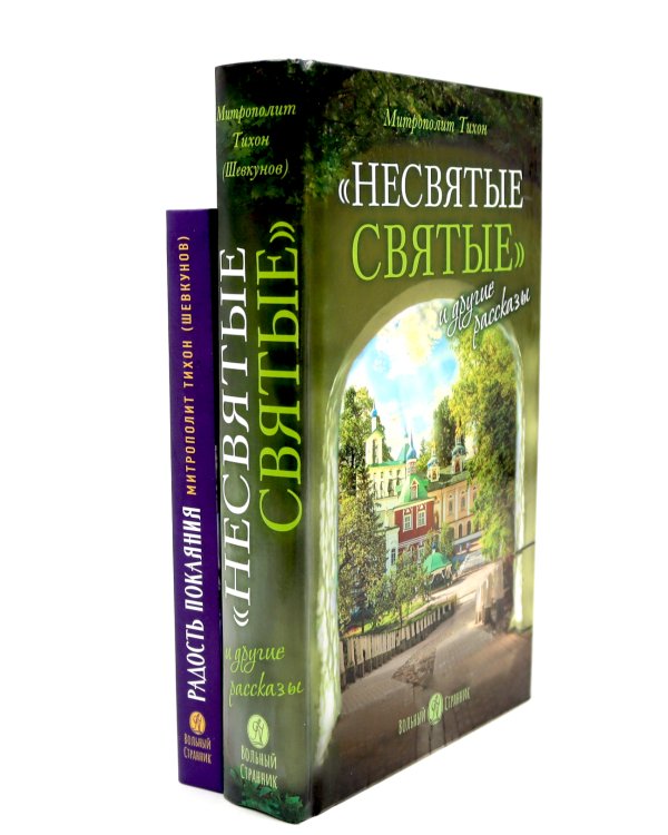 Несвятые святые и другие рассказы; Радость покаяния (комплект из 2-х книг)