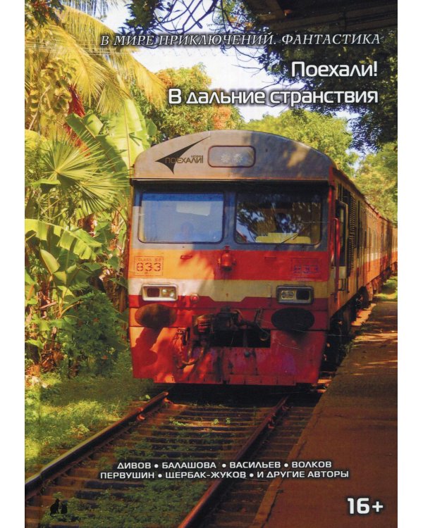 Поехали! В дальние странствия