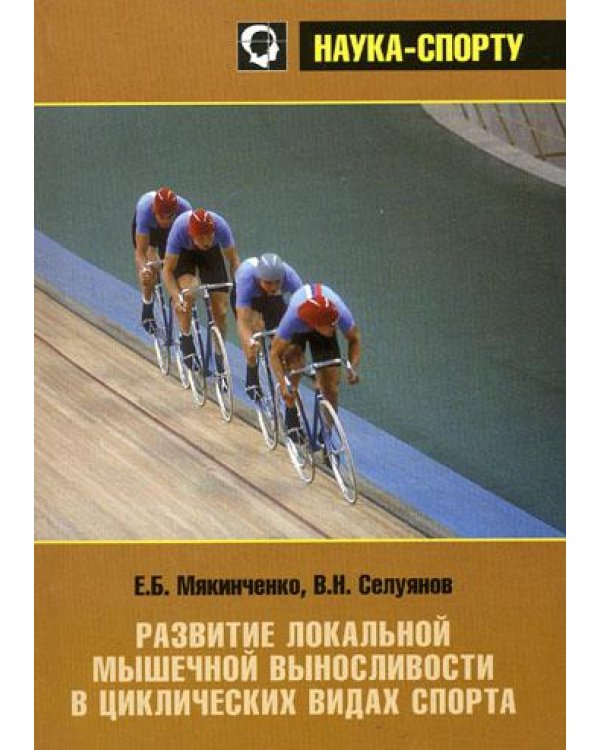 Развитие локальной мышечной выносливости в циклических видах спорта