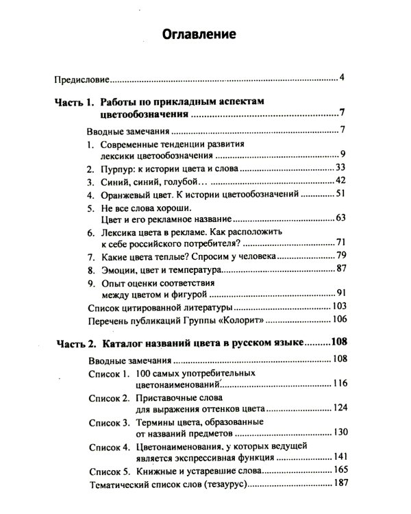 Цвет и названия цвета в русском языке. 4-е изд., испр